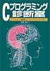 Cプログラミング診断室―うつくしく健康なプログラムのために