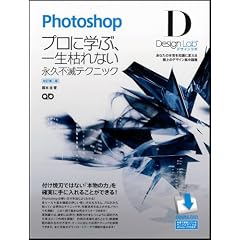Photoshopデザインラボ －プロに学ぶ、一生枯れない永久不滅テクニック－［改訂第二版］ 【CS5/CS4/CS3/CS2/CS 対応】