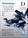 Photoshopデザインラボ －プロに学ぶ、一生枯れない永久不滅テクニック－［改訂第二版］ 【CS5/CS4/CS3/CS2/CS 対応】