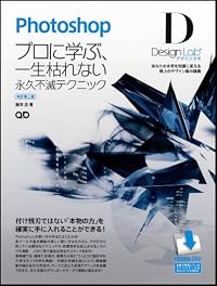 Photoshopデザインラボ －プロに学ぶ、一生枯れない永久不滅テクニック－［改訂第二版］ 【CS5/CS4/CS3/CS2/CS 対応】