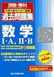 大学入試センター試験過去問題集数学1・A/2・B 2008年―2007-駿台 (2008) (大学入試完全対策シリーズ)