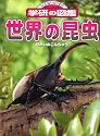世界の昆虫 (ニューワイド学研の図鑑)