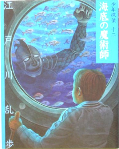 Cover image : 海底の魔術師 (少年探偵)