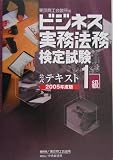 ビジネス実務法務検定試験1級公式テキスト〈2005年度版〉