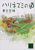 ハリネズミの道 (講談社文庫)