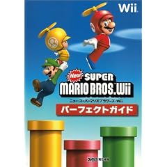 NewスーパーマリオブラザーズWiiパーフェクトガイド