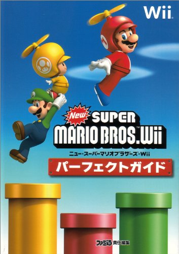 NewスーパーマリオブラザーズWiiパーフェクトガイド
