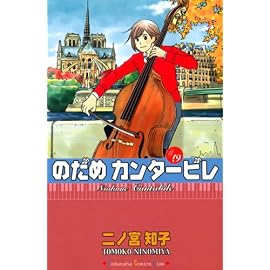 のだめカンタービレ (19) (講談社コミックスKiss (673巻))