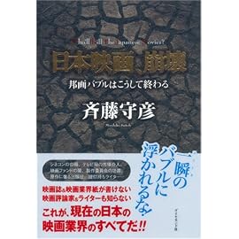 日本映画、崩壊―邦画バブルはこうして終わる