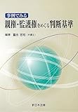 書評 事例でみる親権・監護権をめぐる判断基準 by Tetsu Okamoto