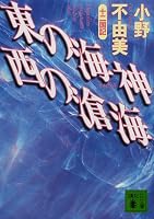 東の海神 西の滄海―十二国記 (講談社文庫)