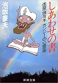 　しあわせの書トリックには笑えた。まさかそんなトリックがあったとは脱帽！読んでいる間、これが、しあわせの書か…。びっくりです。