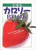 やせるカロリーBOOK
