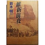 維新前夜―スフィンクスと34人のサムライ
