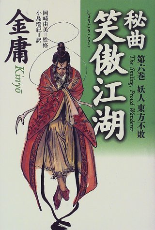 Cover image : 秘曲 笑傲江湖〈第6巻〉妖人東方不敗
