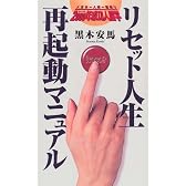 リセット人生・再起動マニュアル―人生お一人様一回限り 2000年成功人間学