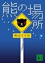 熊の場所 (講談社文庫)