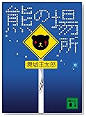 熊の場所 (講談社文庫)