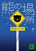 舞城王太郎の短編集。 ピコーンが秀逸なのだが、個人的に記憶に残ったのは熊の場所。 何故記憶に残ったのかは不明だが、やはりネコの尻尾を切って保管する、と言う残酷ともとれる表現が心に残ったのだと思う。 この舞城王太郎の小説の根本には愛がテーマになってるように思う。 短編の隅から隅まで愛で満たされてる様な感じを受けた。