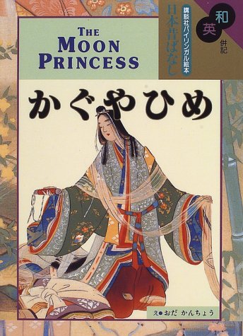 Cover image : 和英併記 かぐやひめ - The Moon Princess