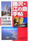 藤沢・江の島手帖/