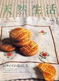 天然生活 2006年 10月号 [雑誌]
