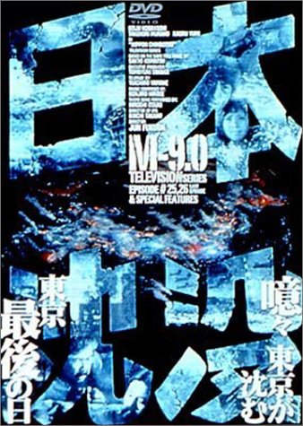 Cover image : 日本沈没 M-9.0 [DVD]
