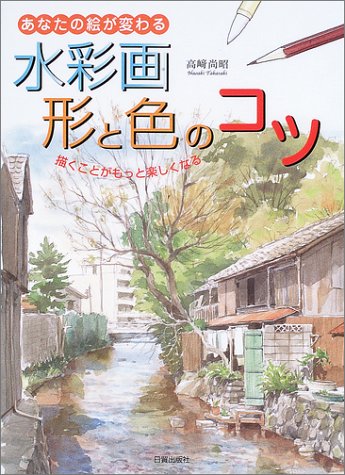 Cover image : 水彩画形と色のコツ―あなたの絵が変わる 描くことがもっと楽しくなる