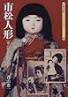 市松人形―昔人形コレクション (京都書院アーツコレクション)