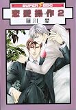 Renai Sousa: Love Control Volume 2 (Yaoi) (v. 2)