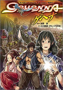 ゲヘナ―GEHENNA (ジャイブTRPGシリーズ)