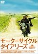 ���[�^�[�T�C�N���E�_�C�A���[�Y �ʏ�� [DVD]
