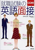 CD付 就職試験の英語面接―状況別の想定質問とアレンジしやすい回答例であらゆる場面に対応