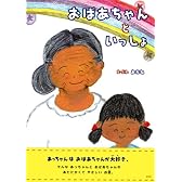 おばあちゃんといっしょ