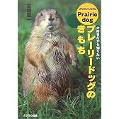 プレーリードッグのき・も・ち