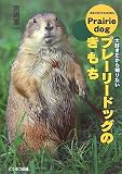 『プレーリードッグのき・も・ち―大好きだから知りたい』の写真