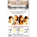 ナマタマゴ [VHS]