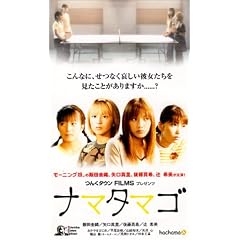 ナマタマゴ [VHS]