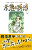 永遠の誘惑（9） (Be・Loveコミックス)