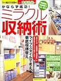 本多弘美のかならず成功!ミラクル収納術 (タツミムック)