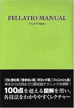 フェラチオ教本