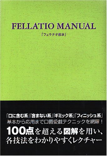 フェラチオ教本
