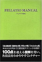 フェラチオ教本