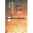 味を訪ねて<br>吉村 昭著 <br>河出書房新社<br>1680円<br>ISBN:9784309020099