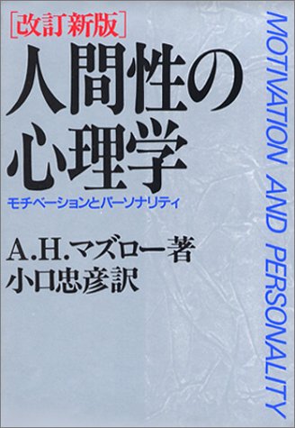 人間性の心理学―モチベーションとパーソナリティ