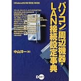パソコン/周辺機器・LAN接続設定事典―Windows95/98/98SE/2000 パソコン/周辺機器・LAN接続設定事典―Windows95/98/98SE/2000