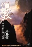道教―中国と日本をむすぶ思想 (NHKライブラリー)の画像