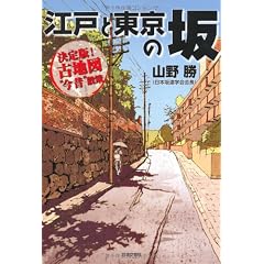 江戸と東京の坂―決定版!古地図“今昔”散策