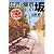 江戸と東京の坂―決定版!古地図“今昔”散策
