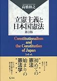 立憲主義と日本国憲法 第3版